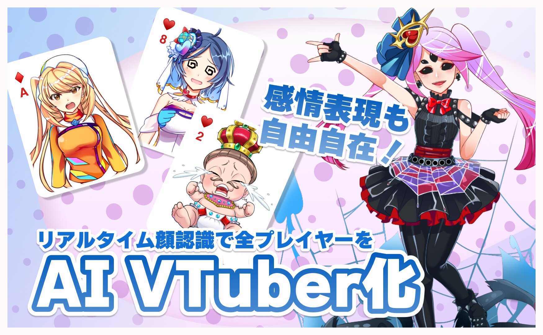ホールデムポーカー、ポーカーホールデム、ポケットベガス - AI×VTuber実況ポーカーゲームシステム4