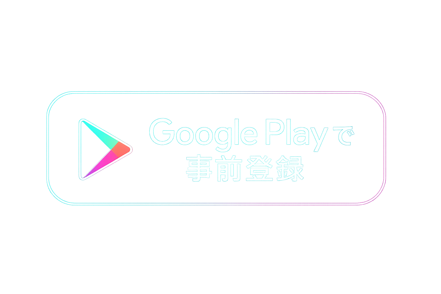 GooglePlayで事前登録 - ホールデムポーカー、ポーカーホールデム、ポケットベガス