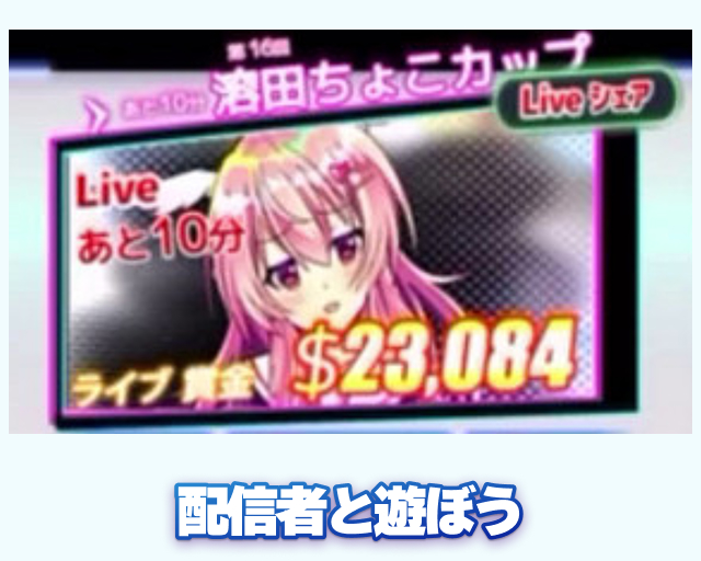 配信者と遊ぼう