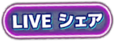 ライブシェアボタン