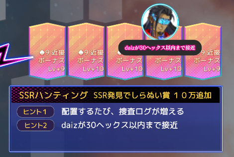 SSRハンティング画面