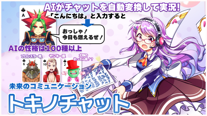 トキノチャット画面